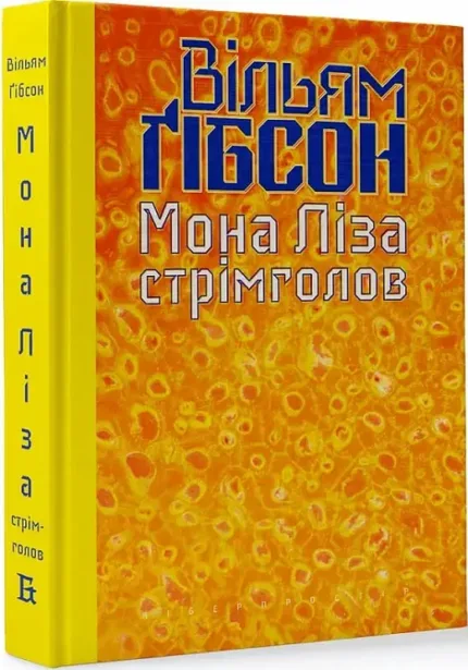 Мона Ліза стрімголов
