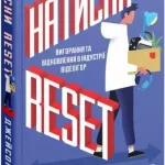 Натисни Reset: Вигорання та відновлення в індустрії відеоігор
