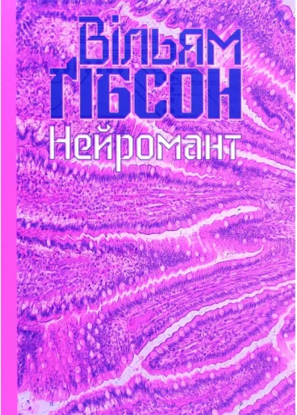 Нейромант