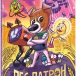 Пес Патрон і Шкарпетковий монстр