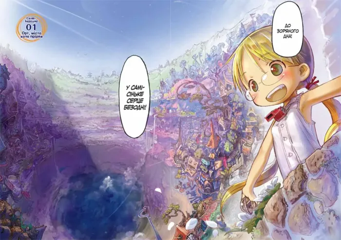 Зроблено в Безодні. Том 1 - Зображення 2