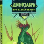 Наука в коміксах. Динозаври: залишкі та пір’я
