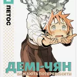 Демі-чян бажають потеревенити. Том 2