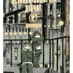 Остання подорож дівчат. Том 2