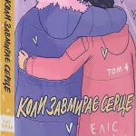 Heartstopper. Коли завмирає серце. Том 4