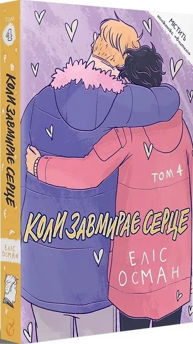 Heartstopper. Коли завмирає серце. Том 4 - Зображення 1