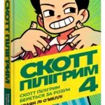 Скотт Пілігрим. Книга 4