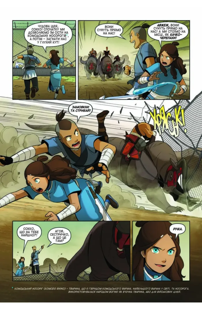 Аватар. Останній Маг Повітря.Розколина - Зображення 3