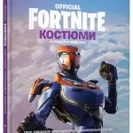 FORTNITE Official. Костюми. Колекційне видання