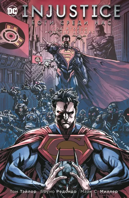 Injustice. Боги среди нас. Год второй. Издание  делюкс