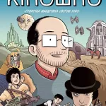 Кіношно. Графічна мандрівка світом кіно