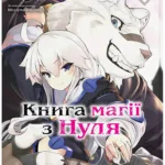 Книга магії з Нуля. Книга 4