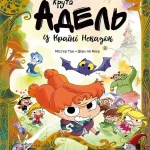 Крута Адель у Країні Неказок. Колекційне видання