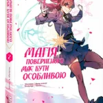 Магія поверненого має бути особливою. Том 2