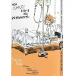 Моя алковтеча від реальности