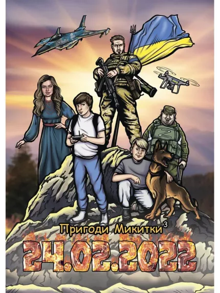 Пригоди Микитки 24.02.2022
