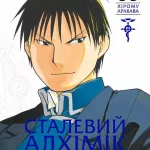 Сталевий Алхімік. Том 3