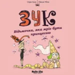 Зук. Книга 5. Відьмочка, яка мріє бути принцесою