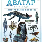 АВАТАР: Шлях води. Ілюстрований словник