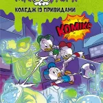 Жахосторії Disney. Коледж із привидами