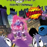 Жахосторії Disney. Пазури у скринці