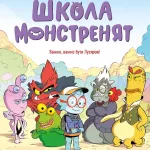 Школа монстренят. Том 1. Важко, важко бути Лузярою