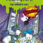 Жахосторії Disney. Тіні чорного лісу