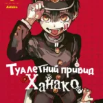 Туалетний привид Ханако. Том 1