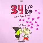 Зук. Книга 6. Зук та її друг Ноно