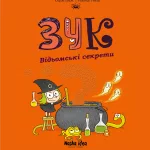 Зук. Книга 8. Відьомські секрети