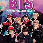 BTS. Перевірка для фанів