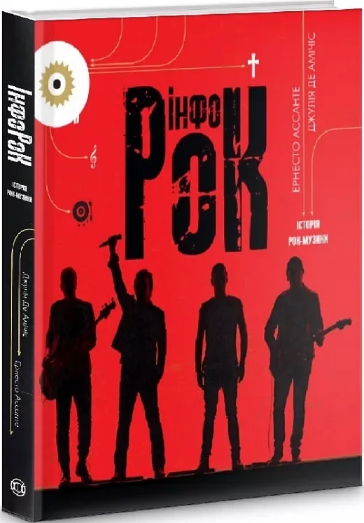 Інфорок. Історія рок-музики - Зображення 1