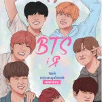 BTS І Я. Твій неофіційний фанбук