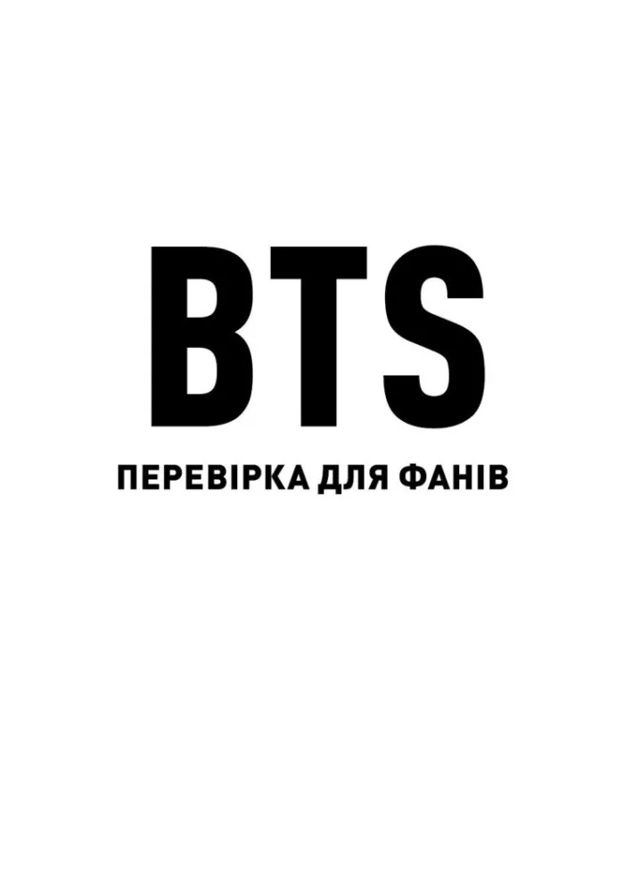 BTS. Перевірка для фанів - Зображення 7