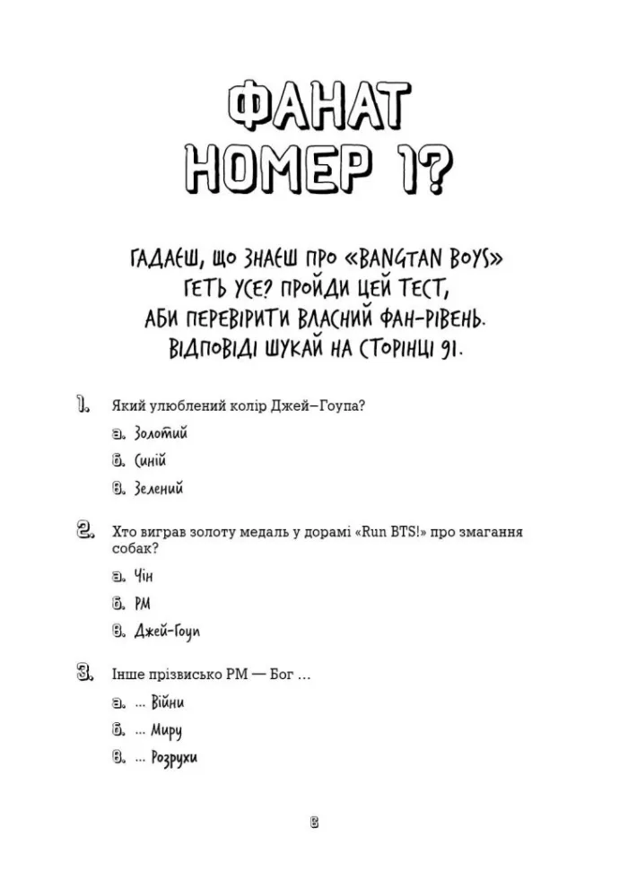 BTS. Перевірка для фанів - Зображення 6