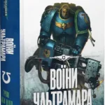 Warhammer 40.000. Воїни Ультрамара