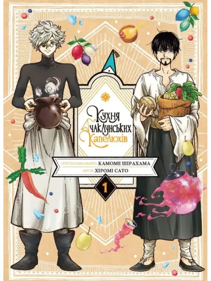 Кухня чаклунських капелюхів. Том 1