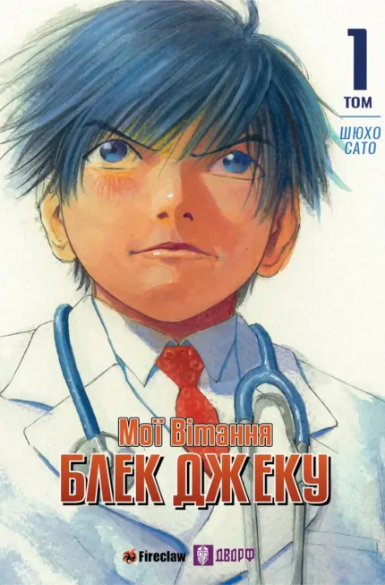 Мої вітання Блек Джеку! Том 1