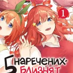 П'ять наречених близнят. Том 1