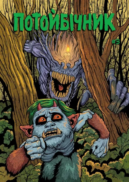 Потойбічник #3. Альтернативна обкладинка №1