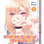 Ця порцелянова лялечка закохалася. Том 1