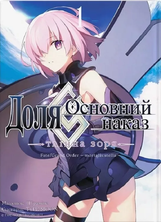 Доля – Основний наказ. Тлінна Зоря. Том 1 - Зображення 1