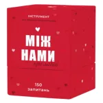 Між нами: Про любов (укр.)