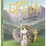 Бріна і Банда котячого сонця