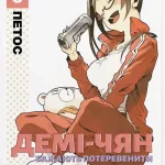 Демі-чян бажають потеревенити. Том 3