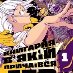 Книгарня, в якій причаївся лев. Том 1