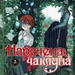 Наречена чаклуна. Том 2