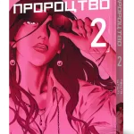 Пророцтво. Том 2