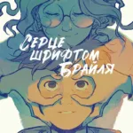 Серце шрифтом Брайля. Том 1