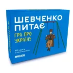 Шевченко питає. Гра про Україну (укр.)